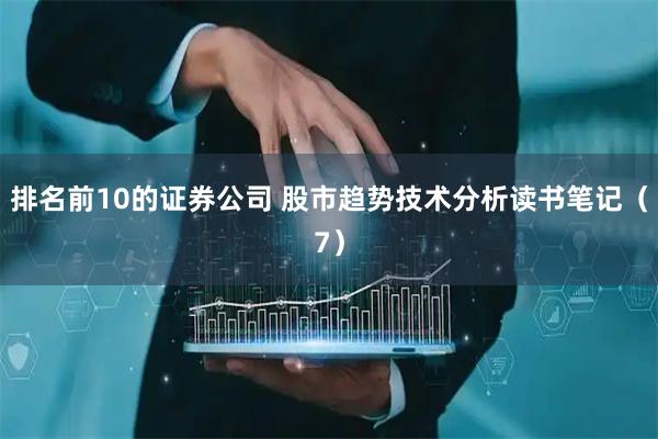 排名前10的证券公司 股市趋势技术分析读书笔记（7）